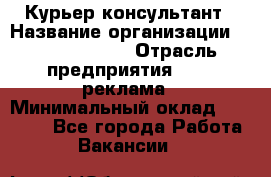 Курьер-консультант › Название организации ­ La Prestige › Отрасль предприятия ­ PR, реклама › Минимальный оклад ­ 70 000 - Все города Работа » Вакансии   